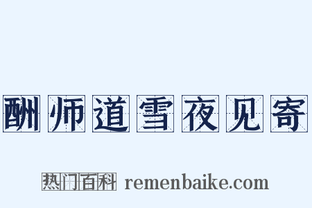 酬师道雪夜见寄是什么意思的图片